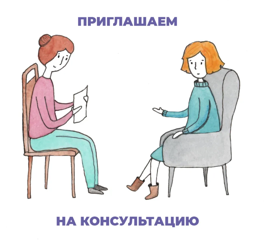 Приглашаем на консультацию